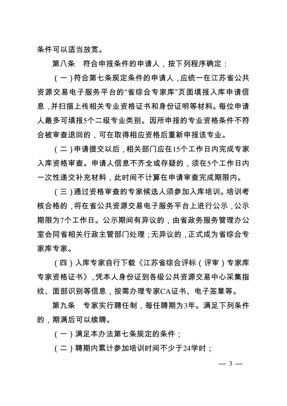 江苏省综合评标(评审)专家库和专家管理暂行办法_第3页
