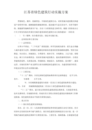 江苏省绿色建筑行动实施方案