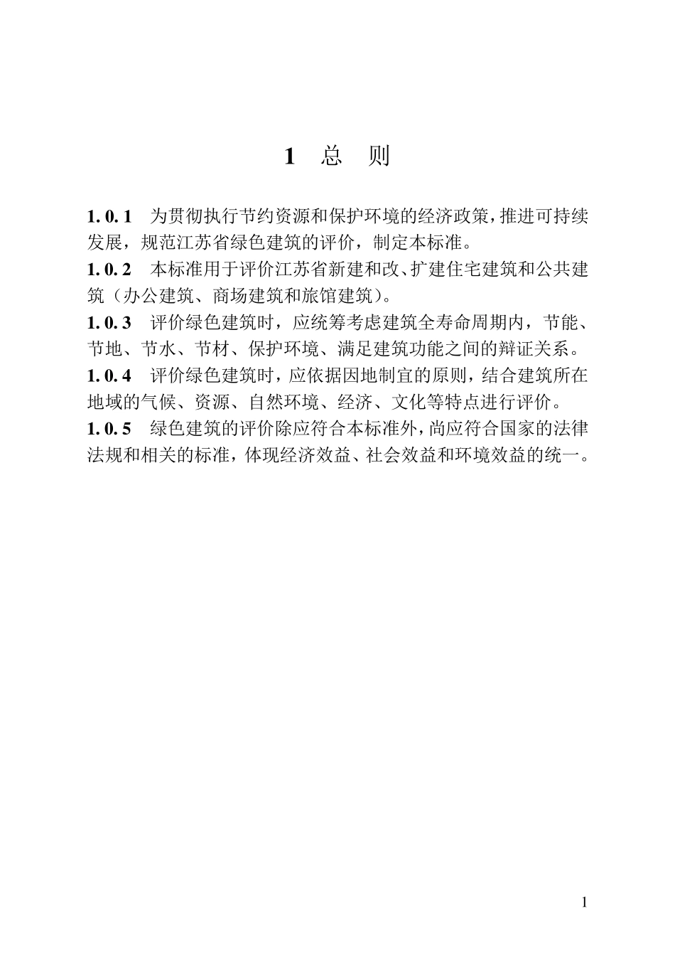 江苏省绿色建筑评价标准_第1页