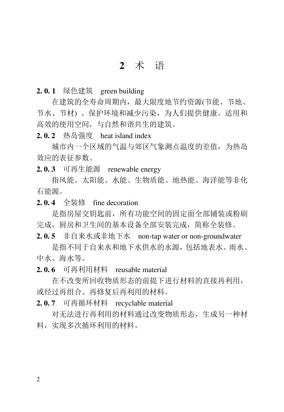江苏省绿色建筑评价标准_第2页