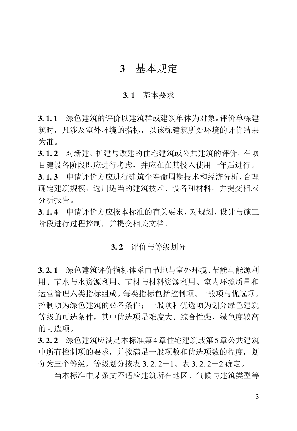 江苏省绿色建筑评价标准_第3页