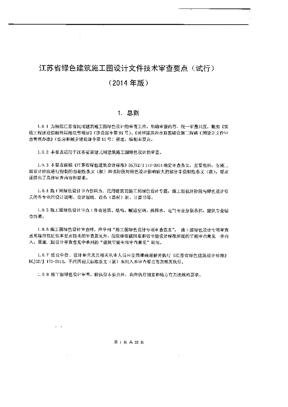 江苏省绿色建筑施工图设计文件技术审查要点试行(2014年版)_第1页
