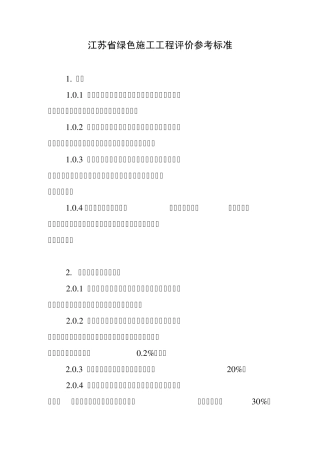 江苏省绿色施工工程评价参考标准