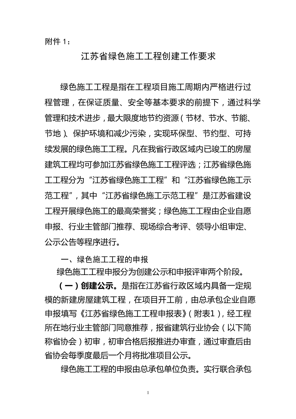 江苏省绿色施工工程申报相关要求_第1页