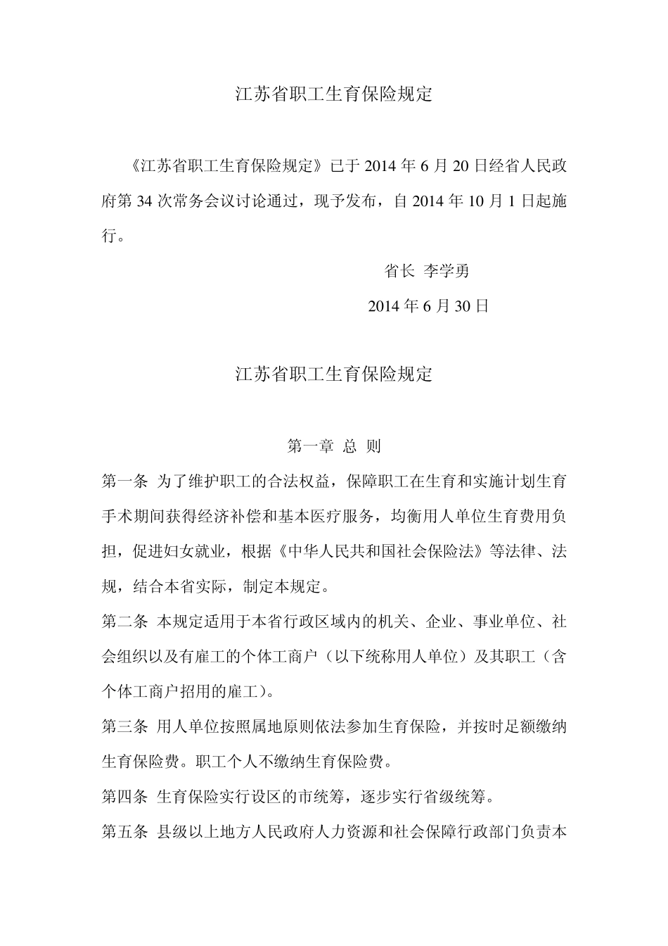 江苏省职工生育保险规定2014年10月1日起施行_第1页