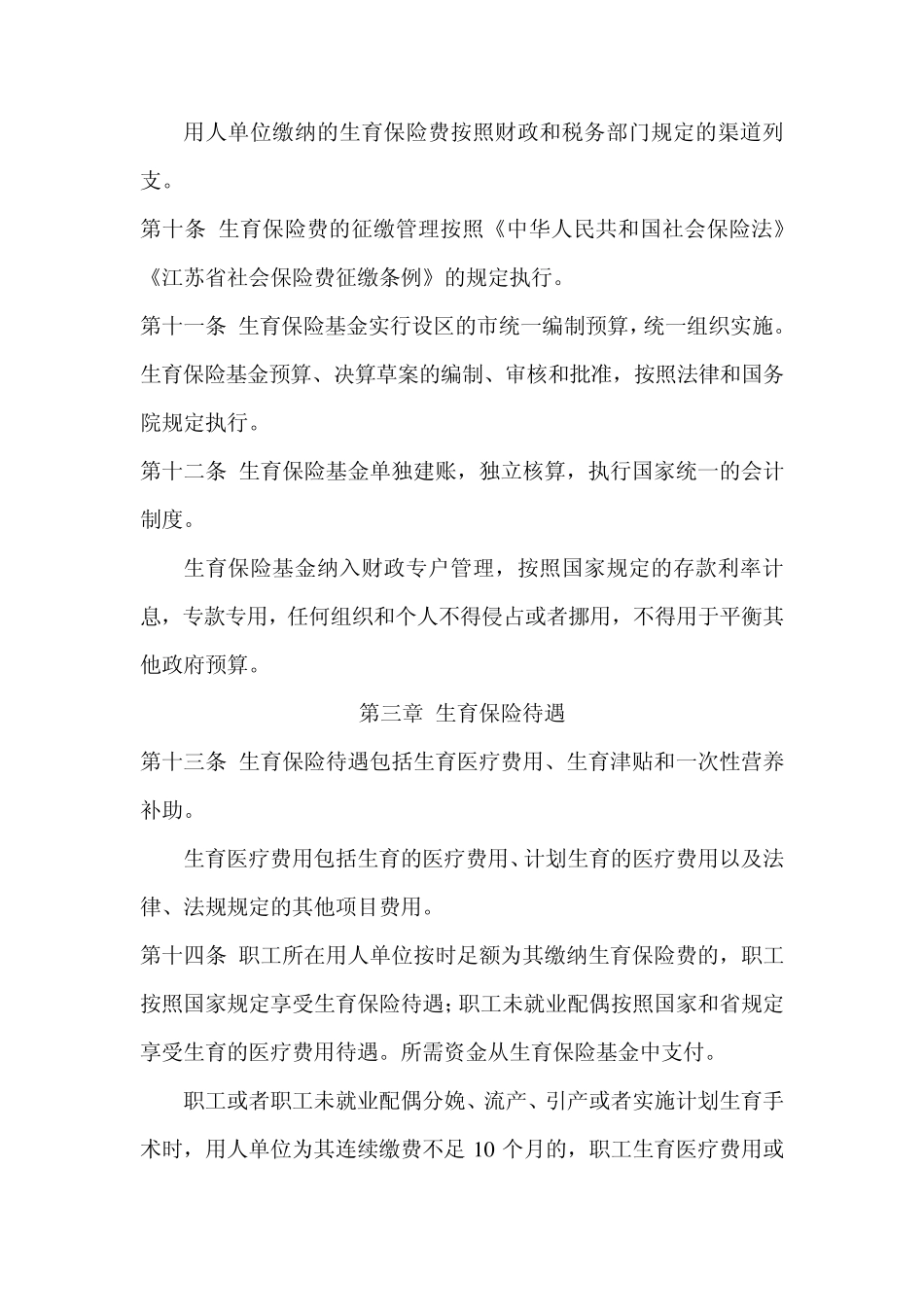 江苏省职工生育保险规定2014年10月1日起施行_第3页