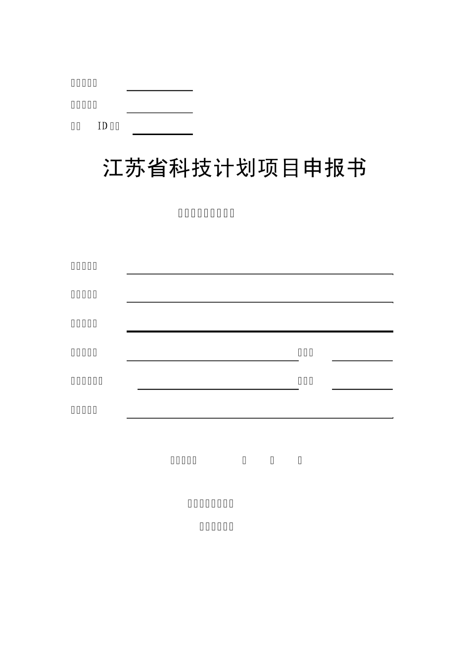 江苏省自然基金非正式申请书模板_第1页