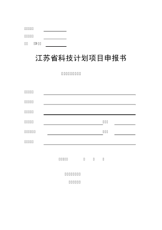 江苏省自然基金非正式申请书模板