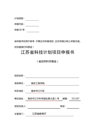 江苏省自然科学基金申报书(面上项目、青年基金)申报书样本