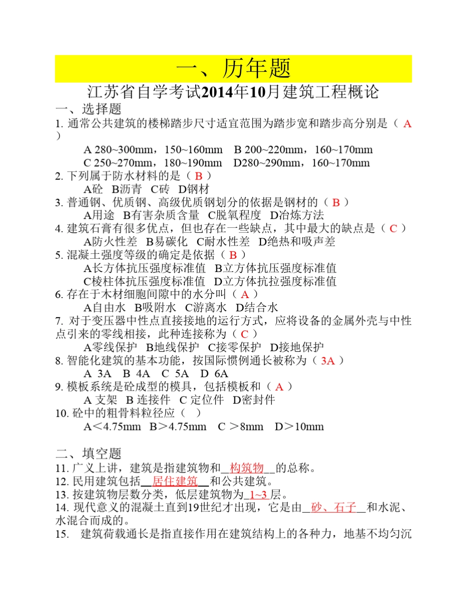 江苏省自学考试建筑工程概论历年题及章节重点汇总100%通过考试_第1页
