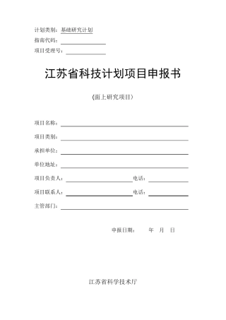 江苏省自然科学基金项目申报书(面上项目)