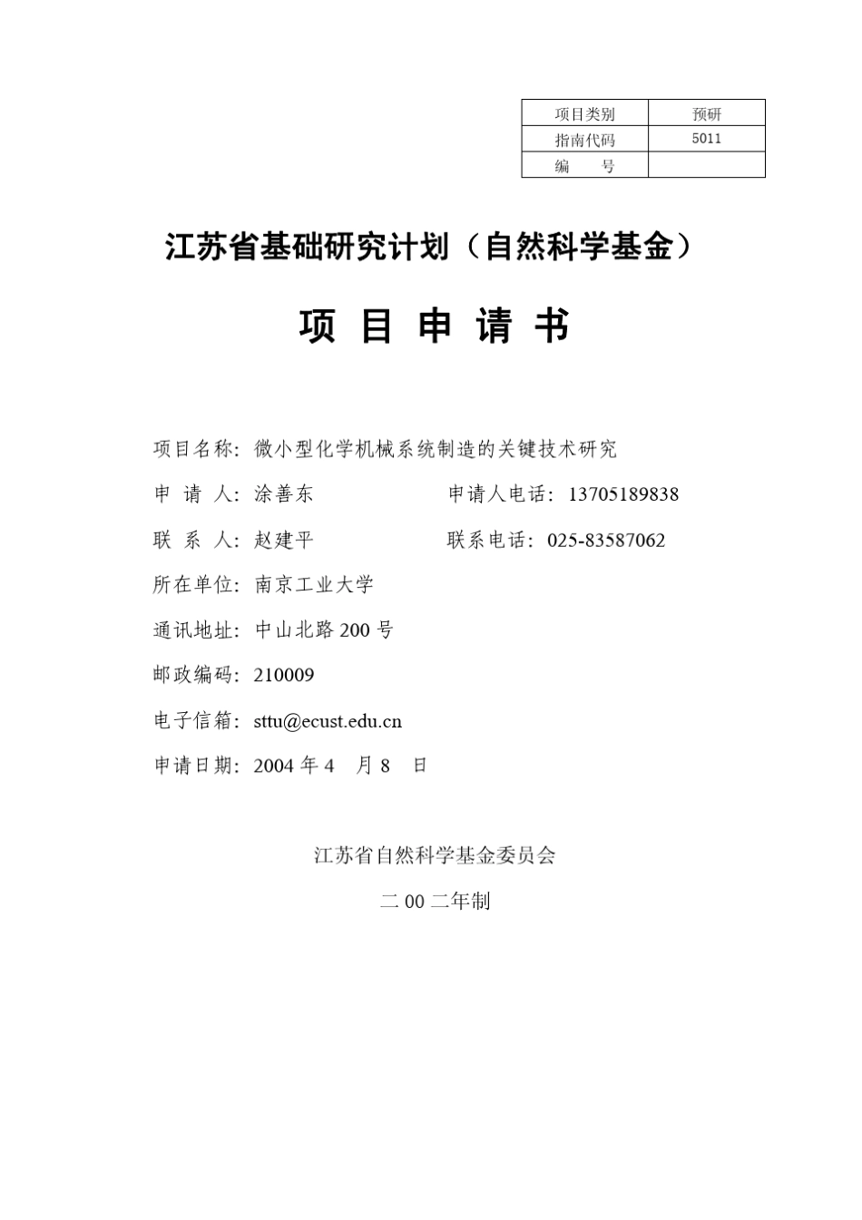 江苏省自然科学基金项目标书_第1页
