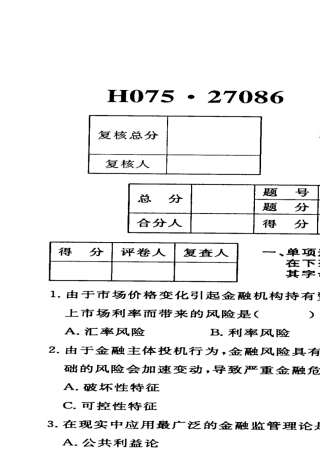 江苏省自考2012年01月《金融风险控制与管理27086》试卷[真题]附答案