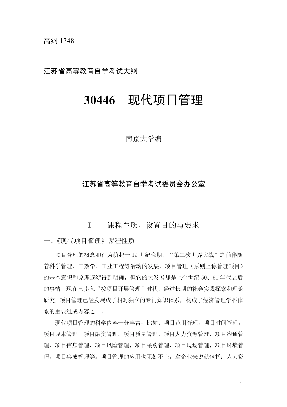 江苏省自考30446现代项目管理考试大纲_第1页
