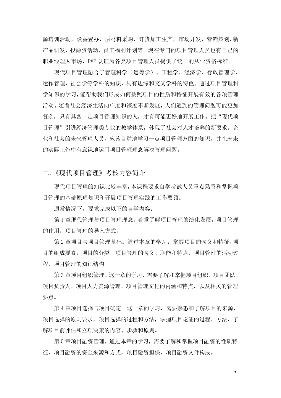 江苏省自考30446现代项目管理考试大纲_第2页