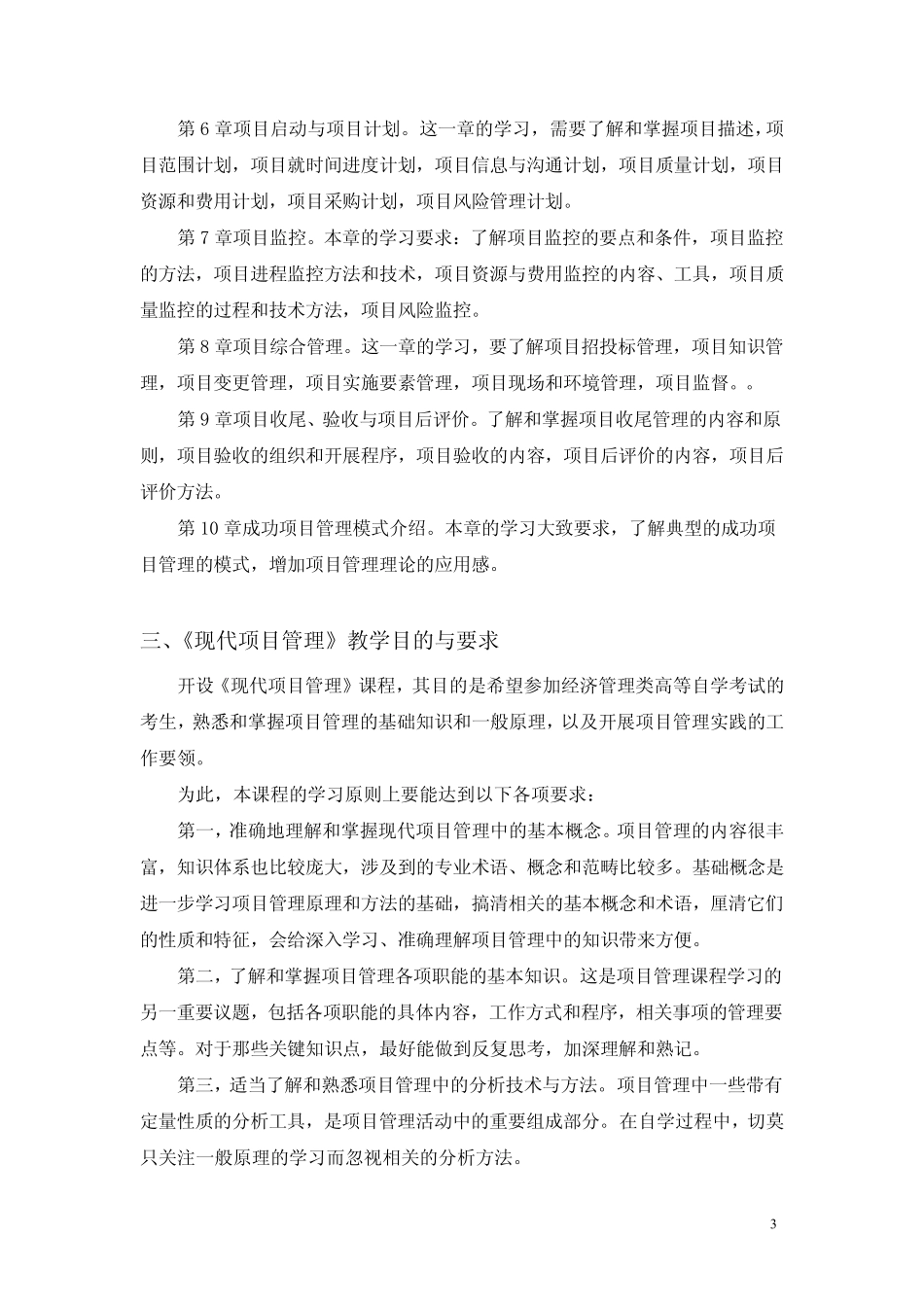 江苏省自考30446现代项目管理考试大纲_第3页