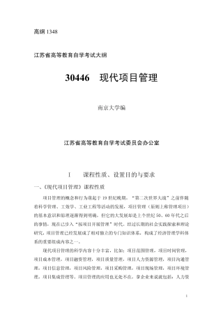 江苏省自考30446现代项目管理考试大纲