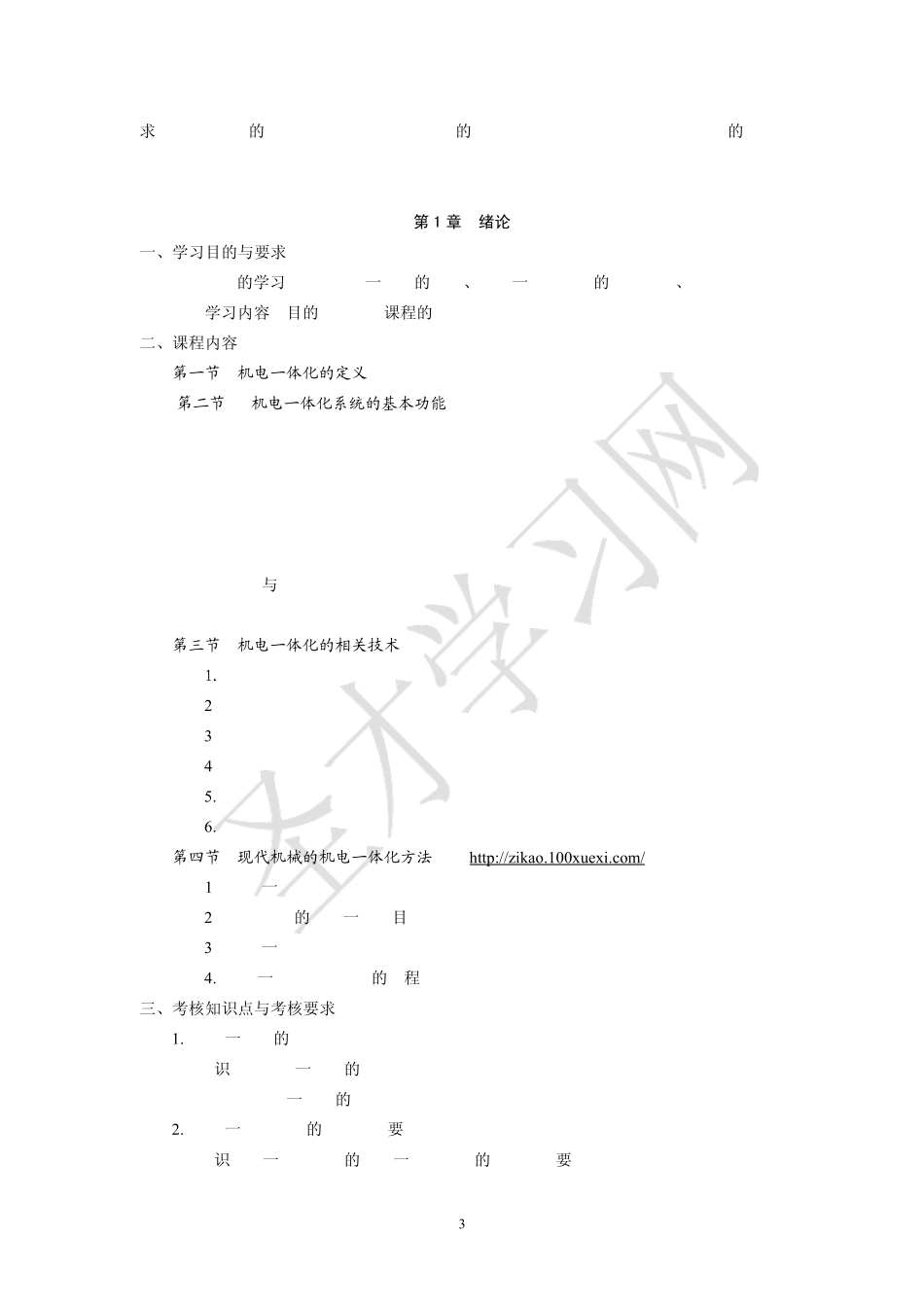 江苏省自考30453机电一体化技术及应用(高纲1399)_第3页