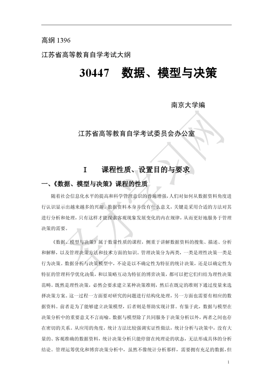 江苏省自考30447数据、模型与决策(高纲1396)_第1页