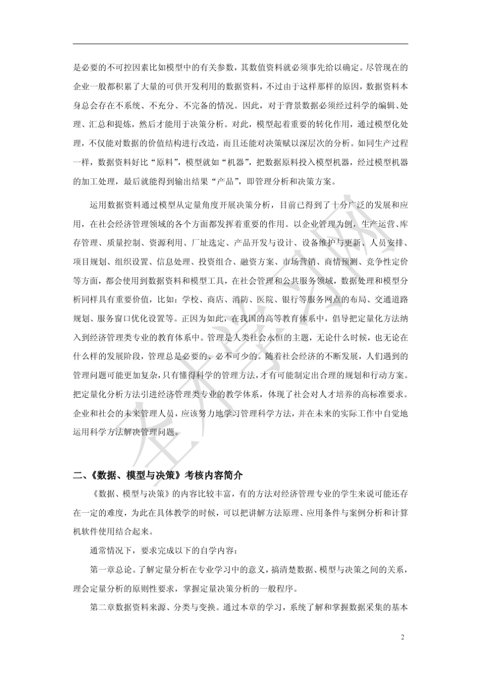 江苏省自考30447数据、模型与决策(高纲1396)_第2页