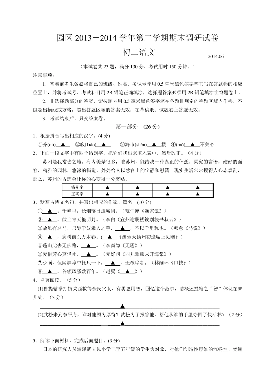 江苏省苏州工业园区20132014学年八年级下学期期末考试语文试题(无答案)_第1页