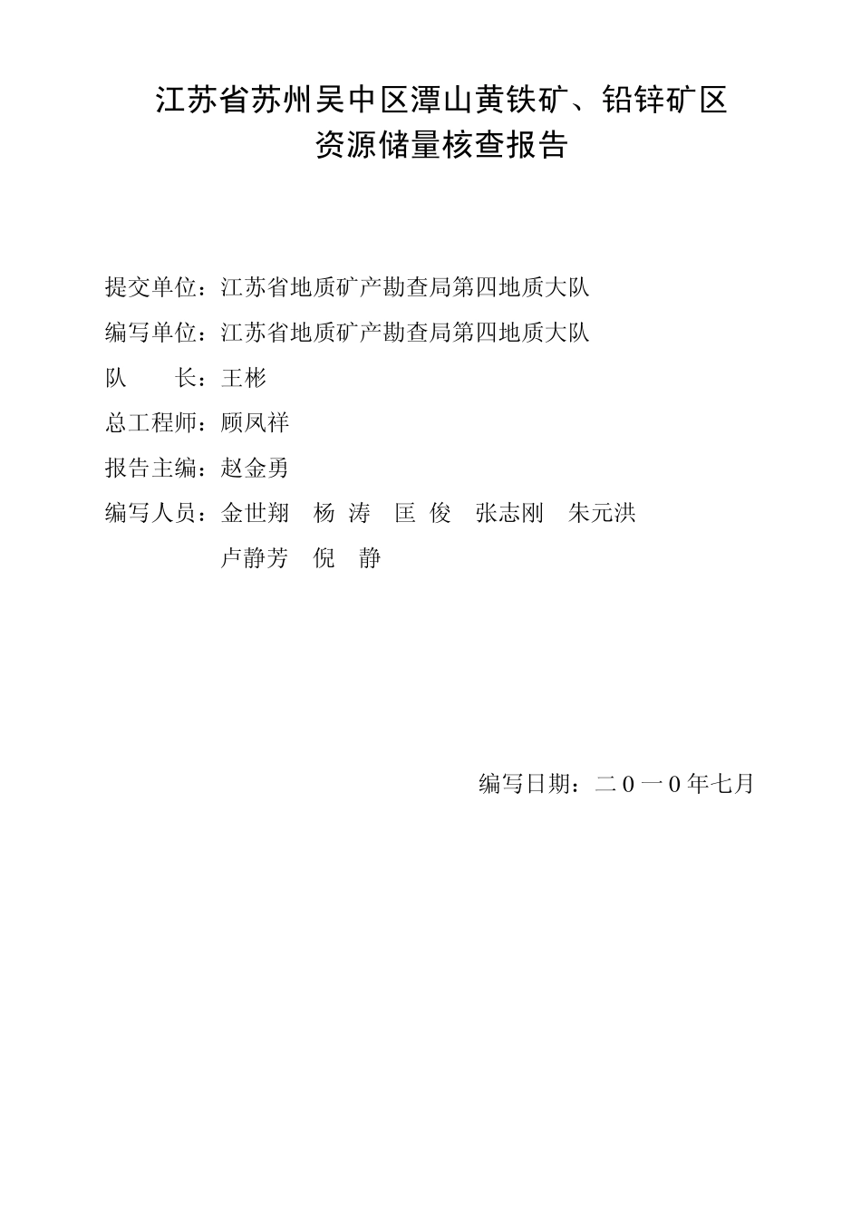 江苏省苏州高新区俞石泉萤石矿区资源储量核查报告_第2页