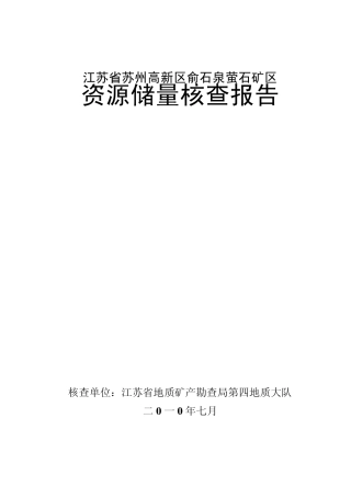 江苏省苏州高新区俞石泉萤石矿区资源储量核查报告