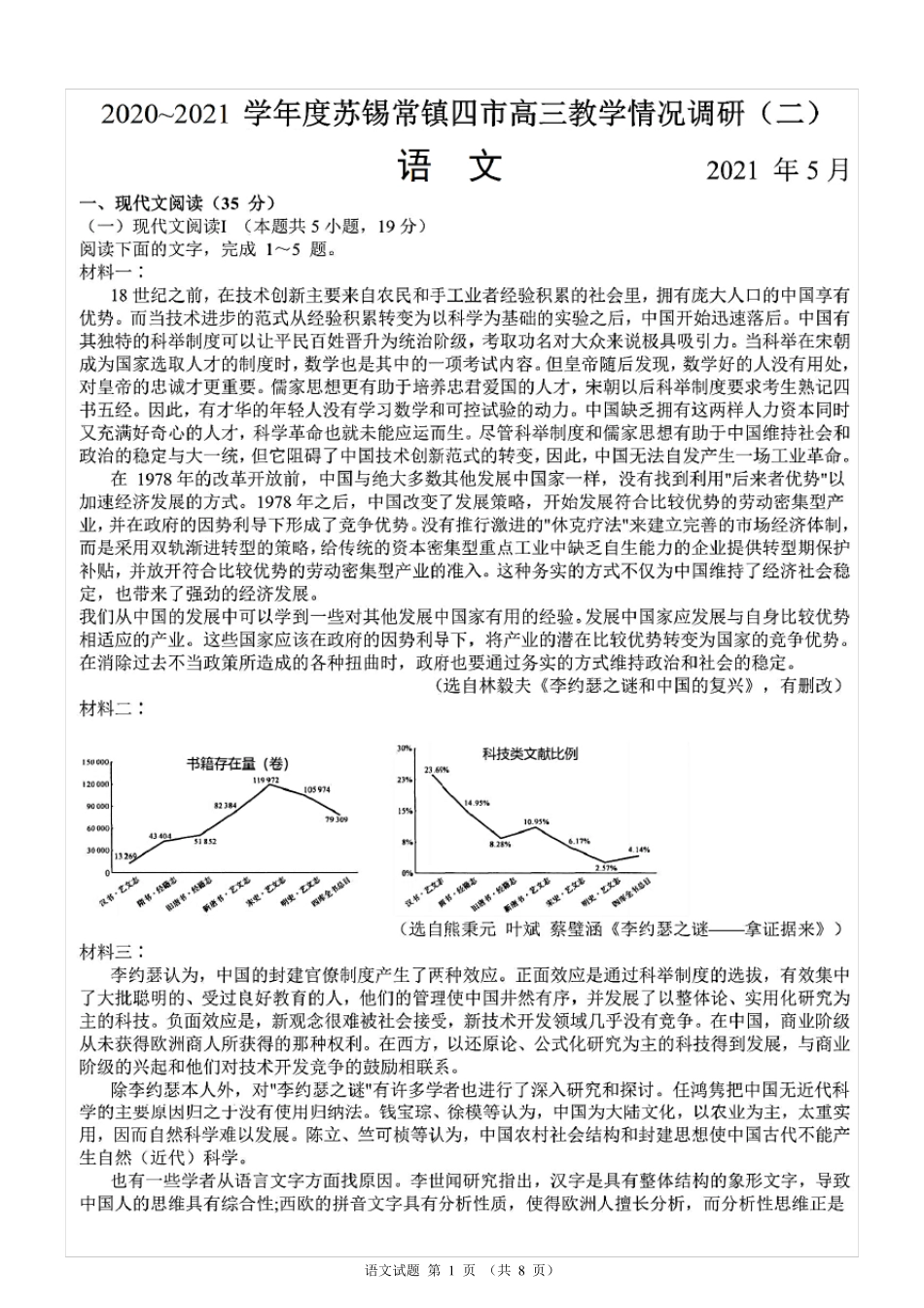 江苏省苏锡常镇四市2021届高三二模语文试题(含答案解析)_第1页