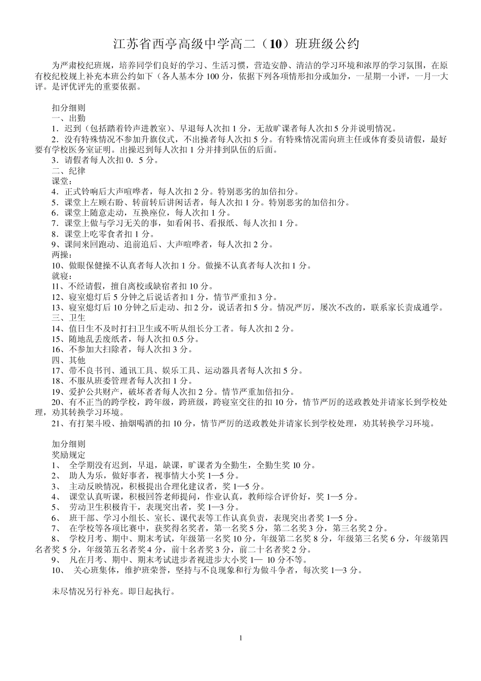 江苏省西亭高级中学高二班级公约_第1页