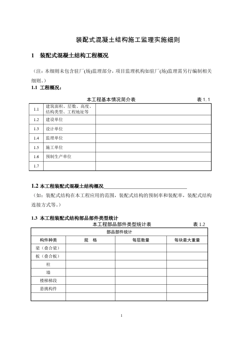 江苏省装配式混凝土结构施工监理实施细则(标准化格式文本)_第3页
