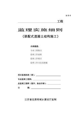 江苏省装配式混凝土结构施工监理实施细则(标准化格式文本)