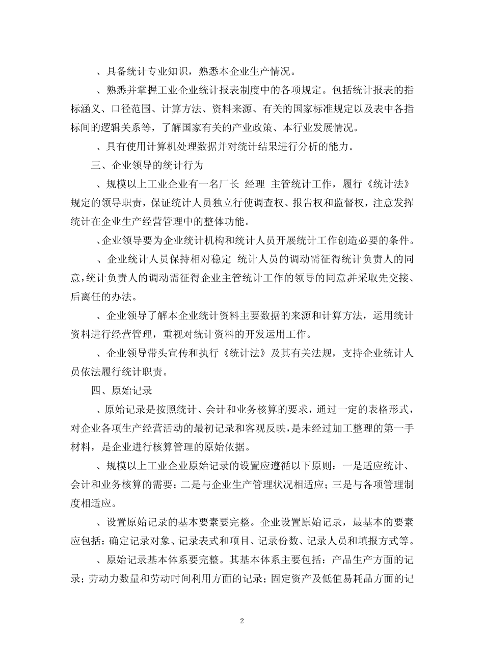 江苏省规模以上工业企业统计基础工作规范化建设标准_第2页