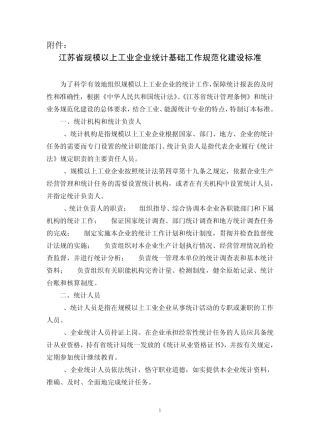 江苏省规模以上工业企业统计基础工作规范化建设标准