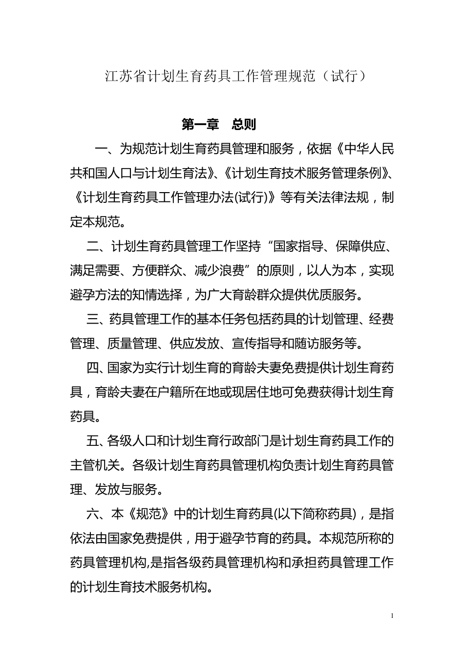 江苏省计划生育药具工作管理规范_第1页