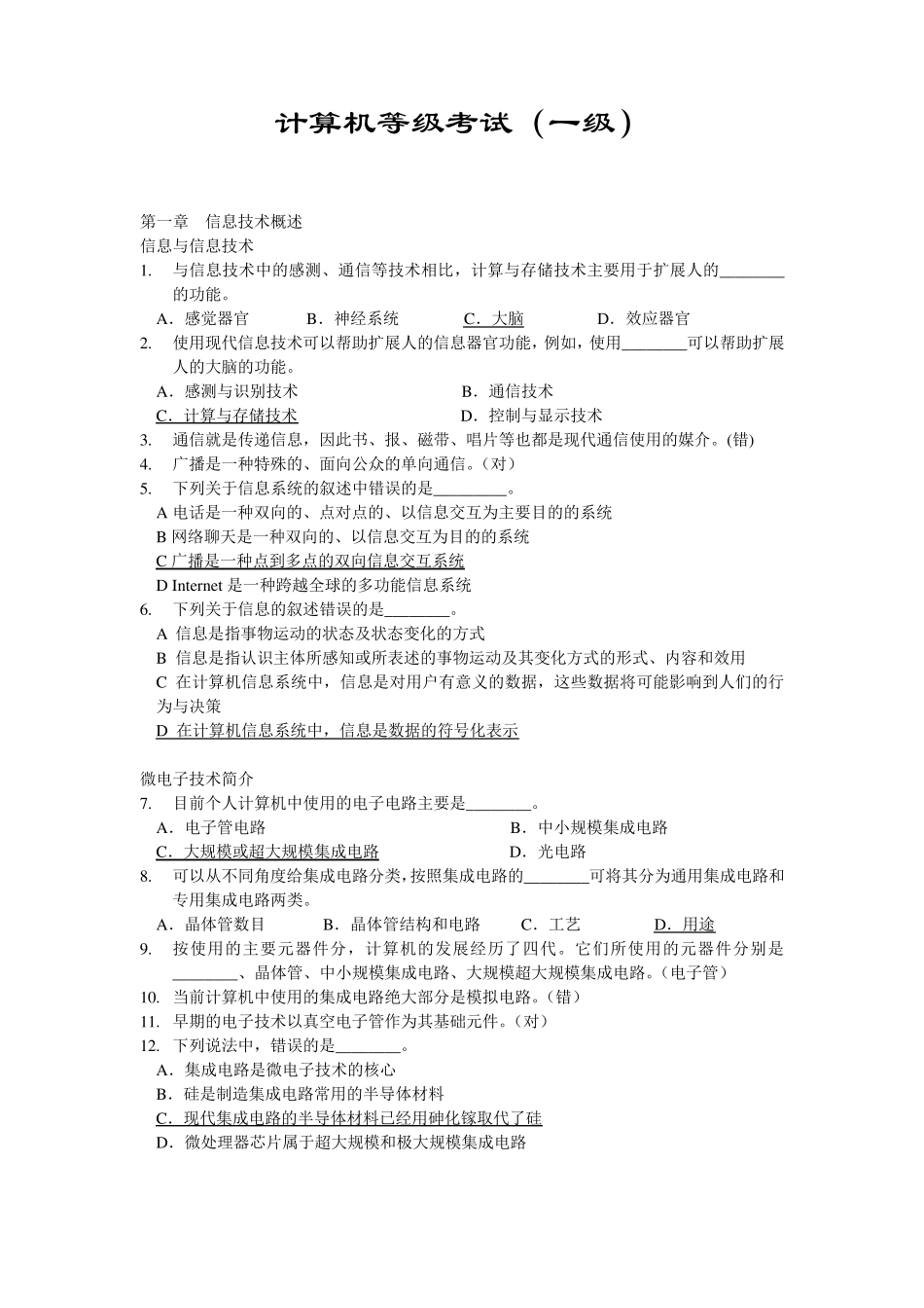 江苏省计算机一级考试全真试题_第1页
