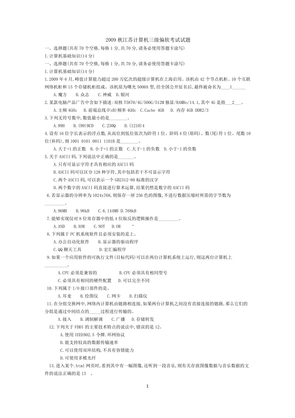 江苏省计算机三级偏软试卷(修改版)+考点分析_第1页