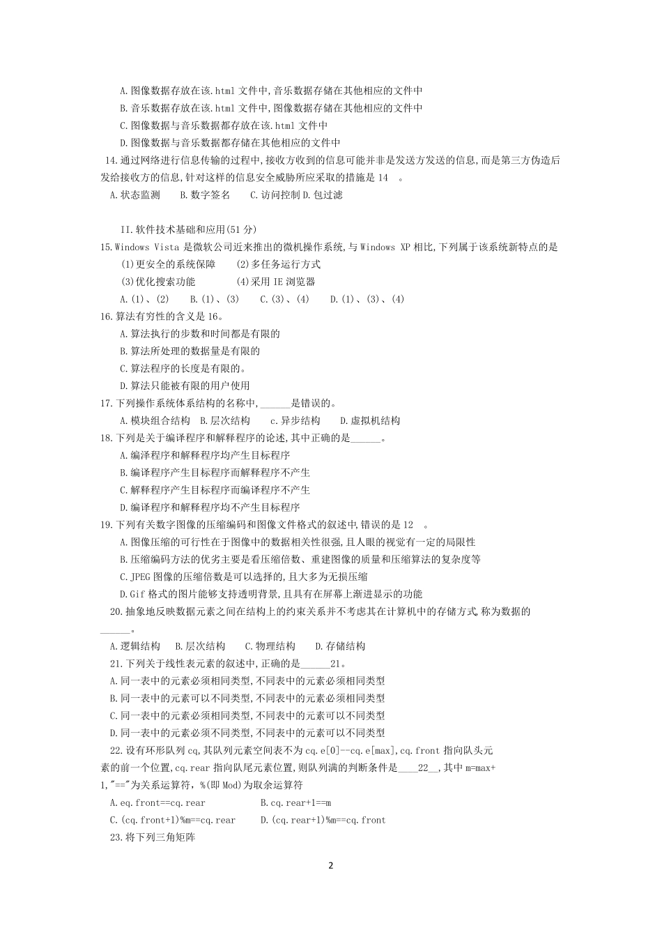 江苏省计算机三级偏软试卷(修改版)+考点分析_第2页