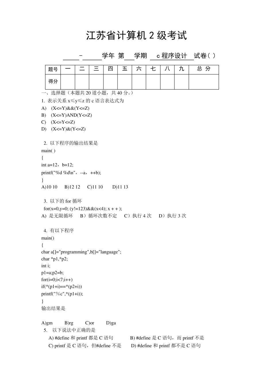 江苏省计算机二级C语言试题及答案_第1页