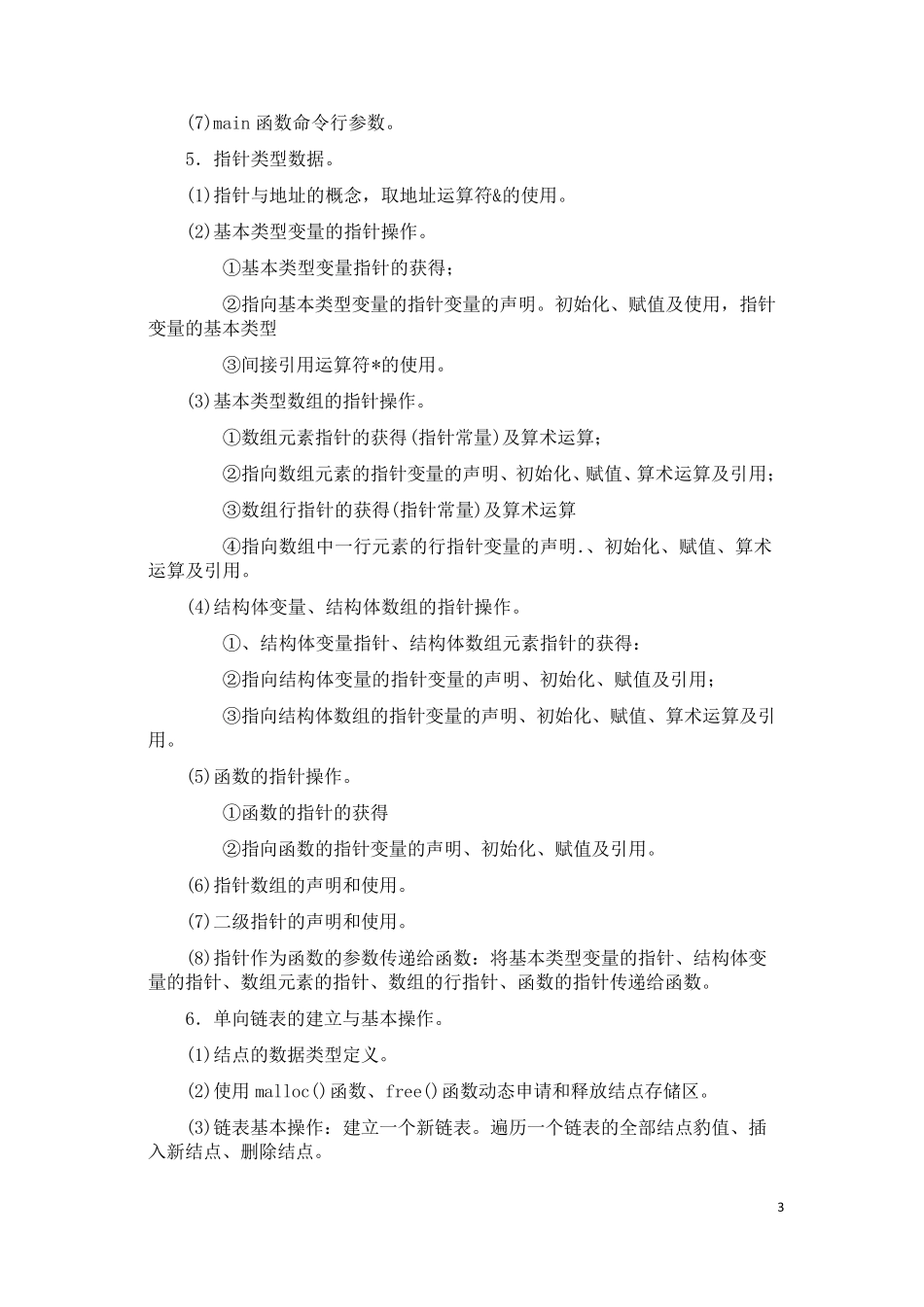 江苏省计算机二级C语言考试大纲_第3页