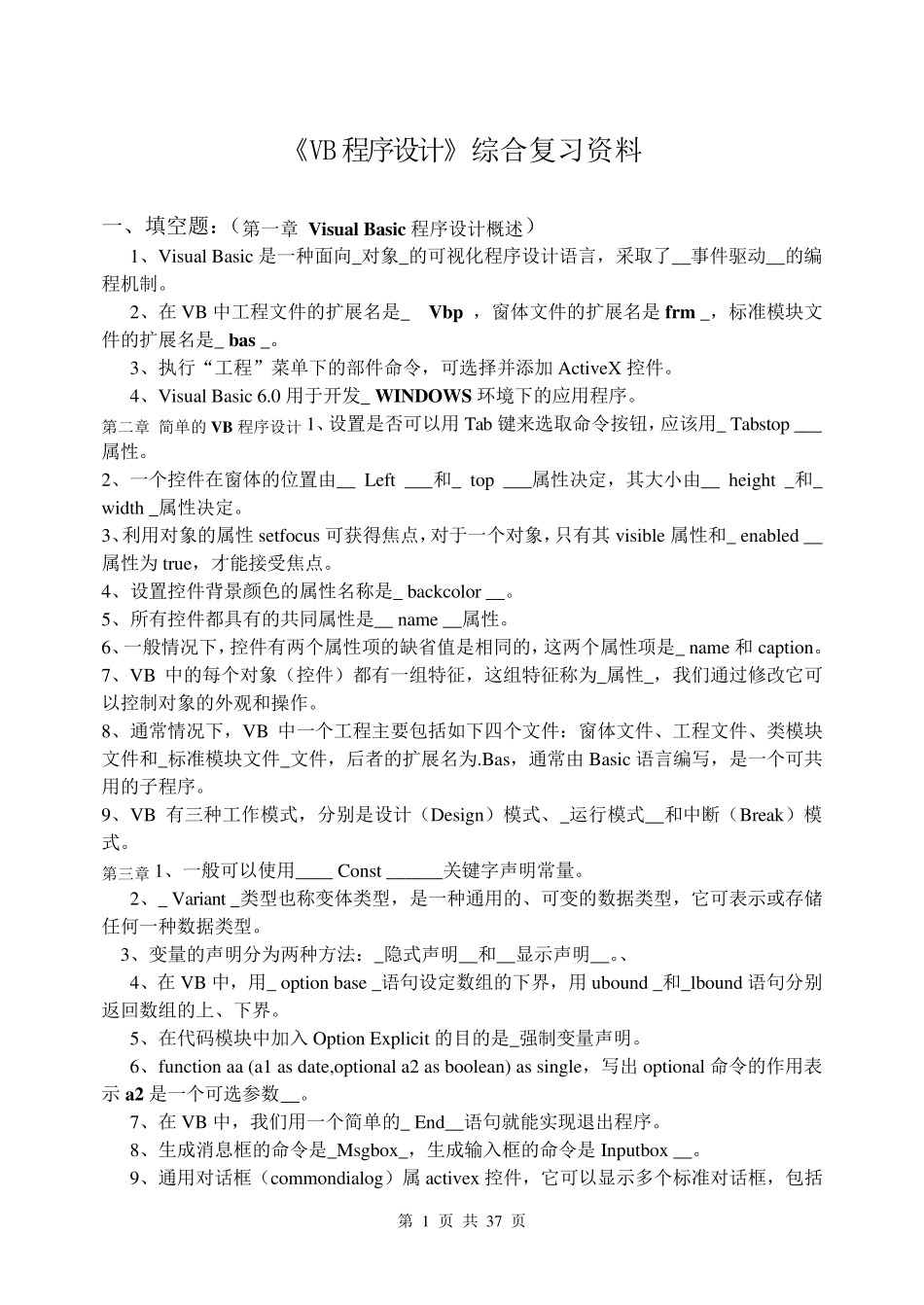 江苏省计算机二级考试VB程序设计复习题(分类汇总)_第1页