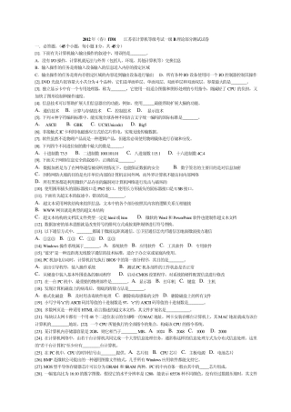 江苏省计算机等级考试一级B2012年(春)IT01IT04试卷理论题及答案