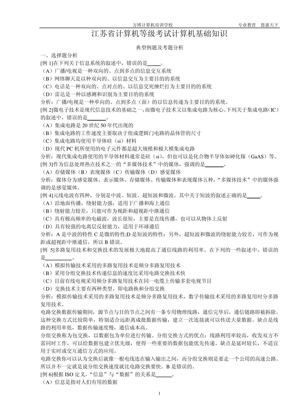 江苏省计算机等级考试基础知识_第1页