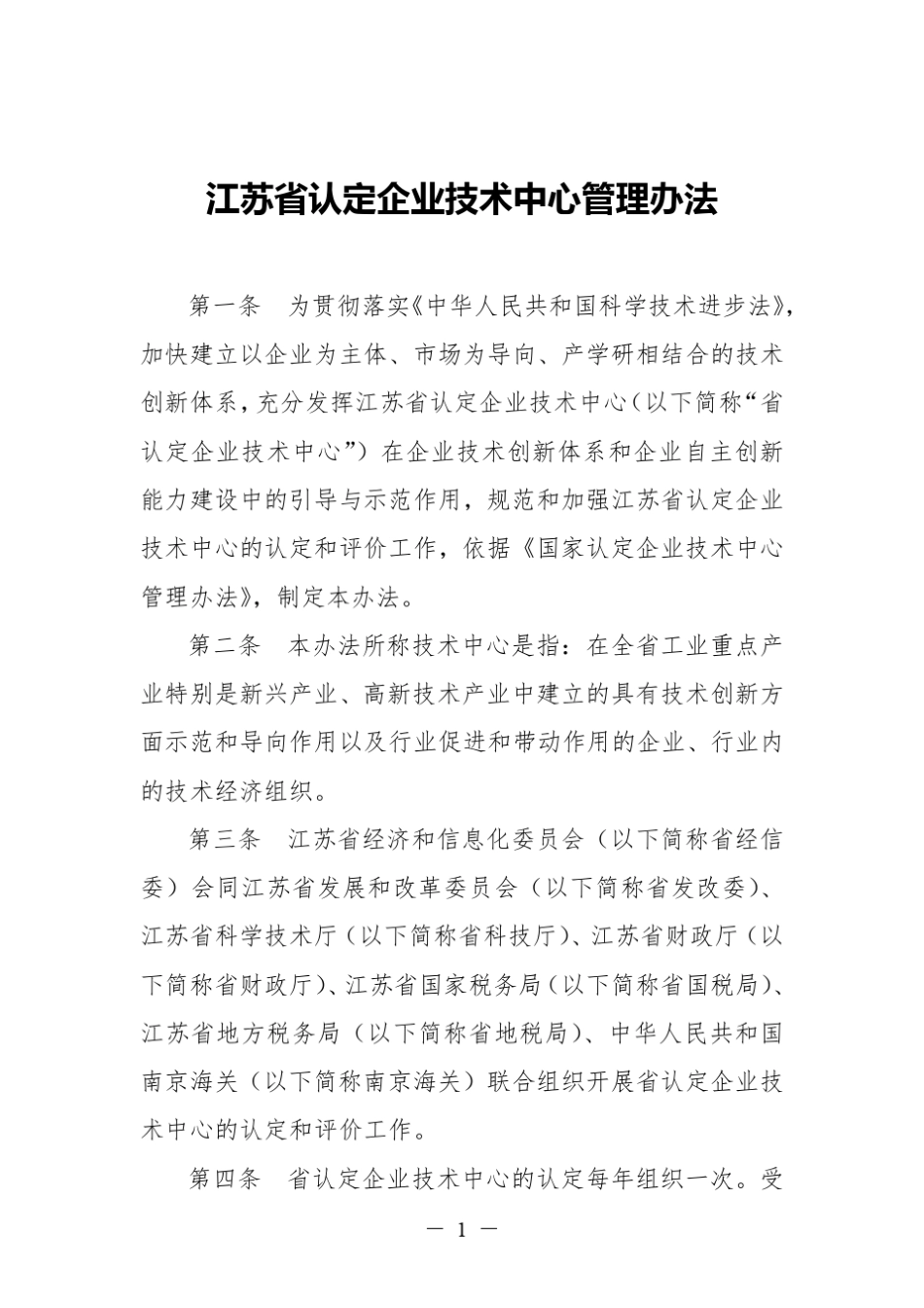 江苏省认定企业技术中心管理办法_第1页