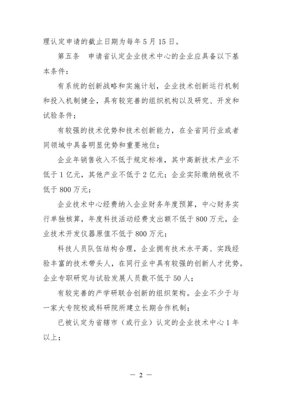 江苏省认定企业技术中心管理办法_第2页