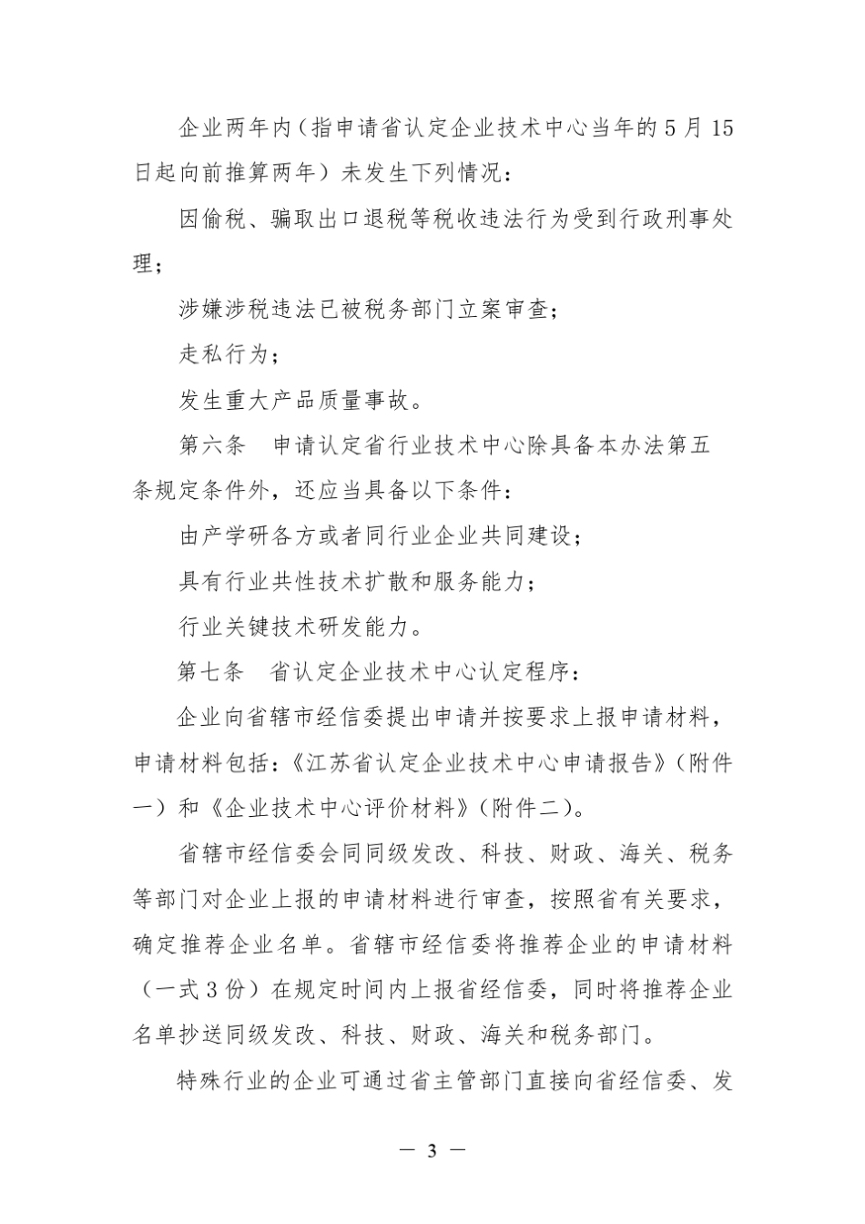 江苏省认定企业技术中心管理办法_第3页
