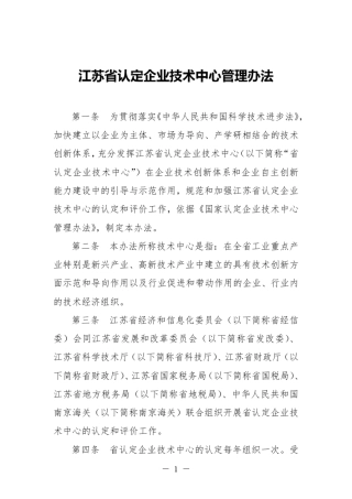 江苏省认定企业技术中心管理办法