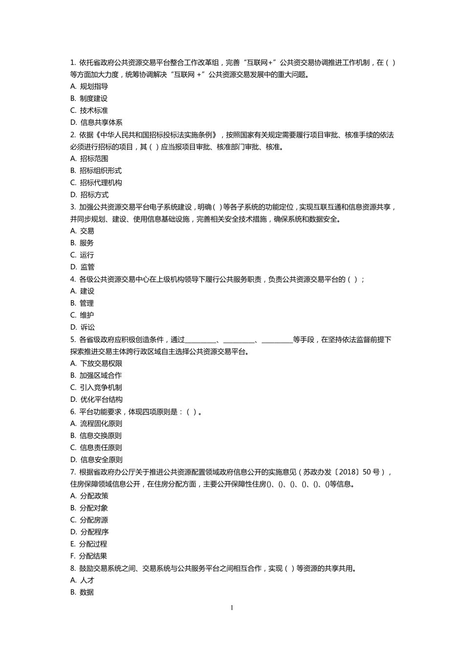 江苏省评标专家考核多选题(公共含答案)_第1页