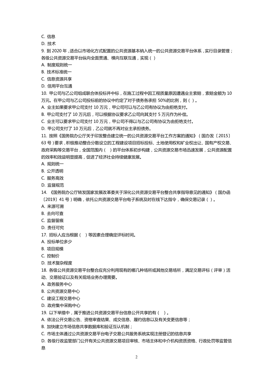 江苏省评标专家考核多选题(公共含答案)_第2页