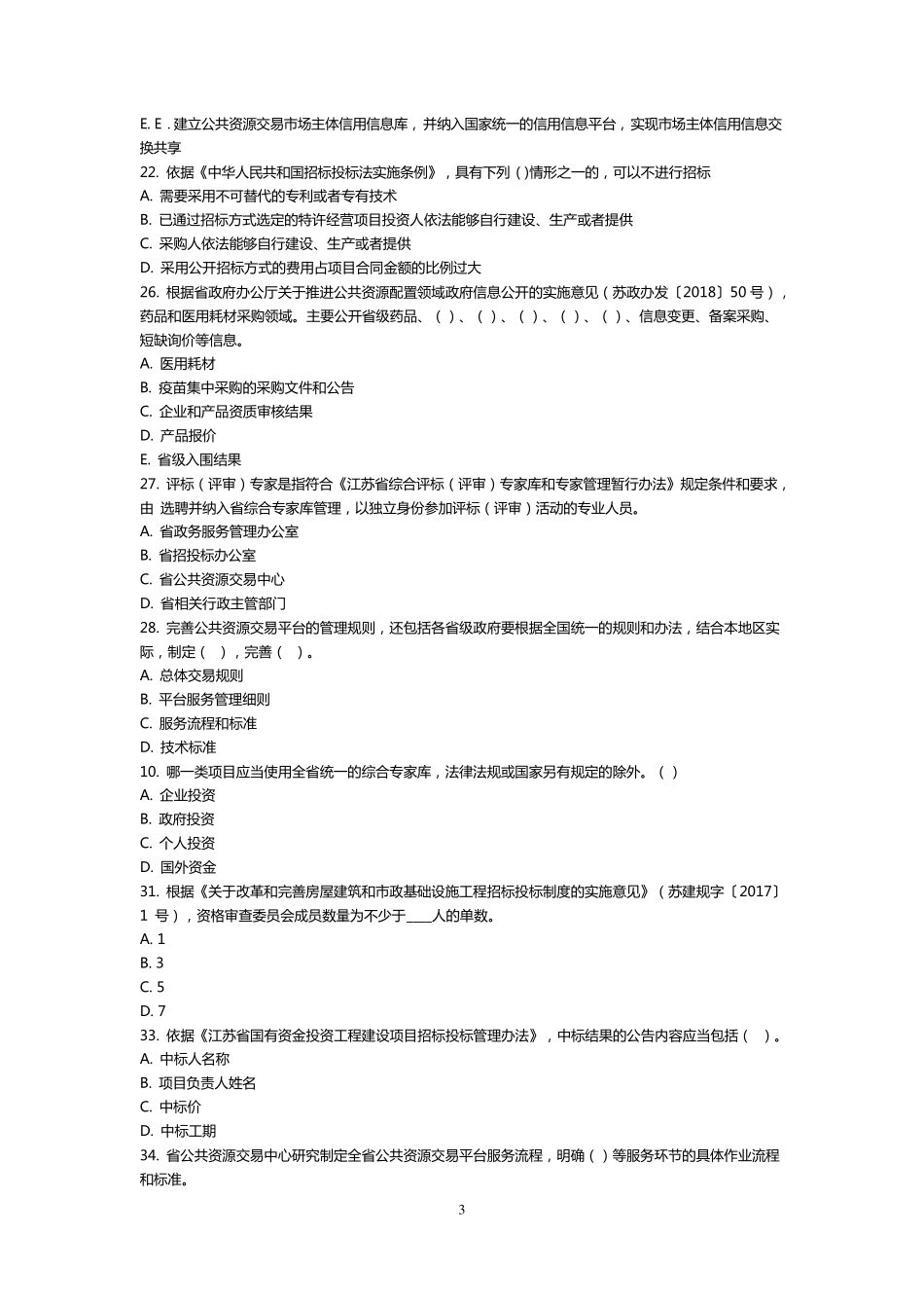 江苏省评标专家考核多选题(公共含答案)_第3页