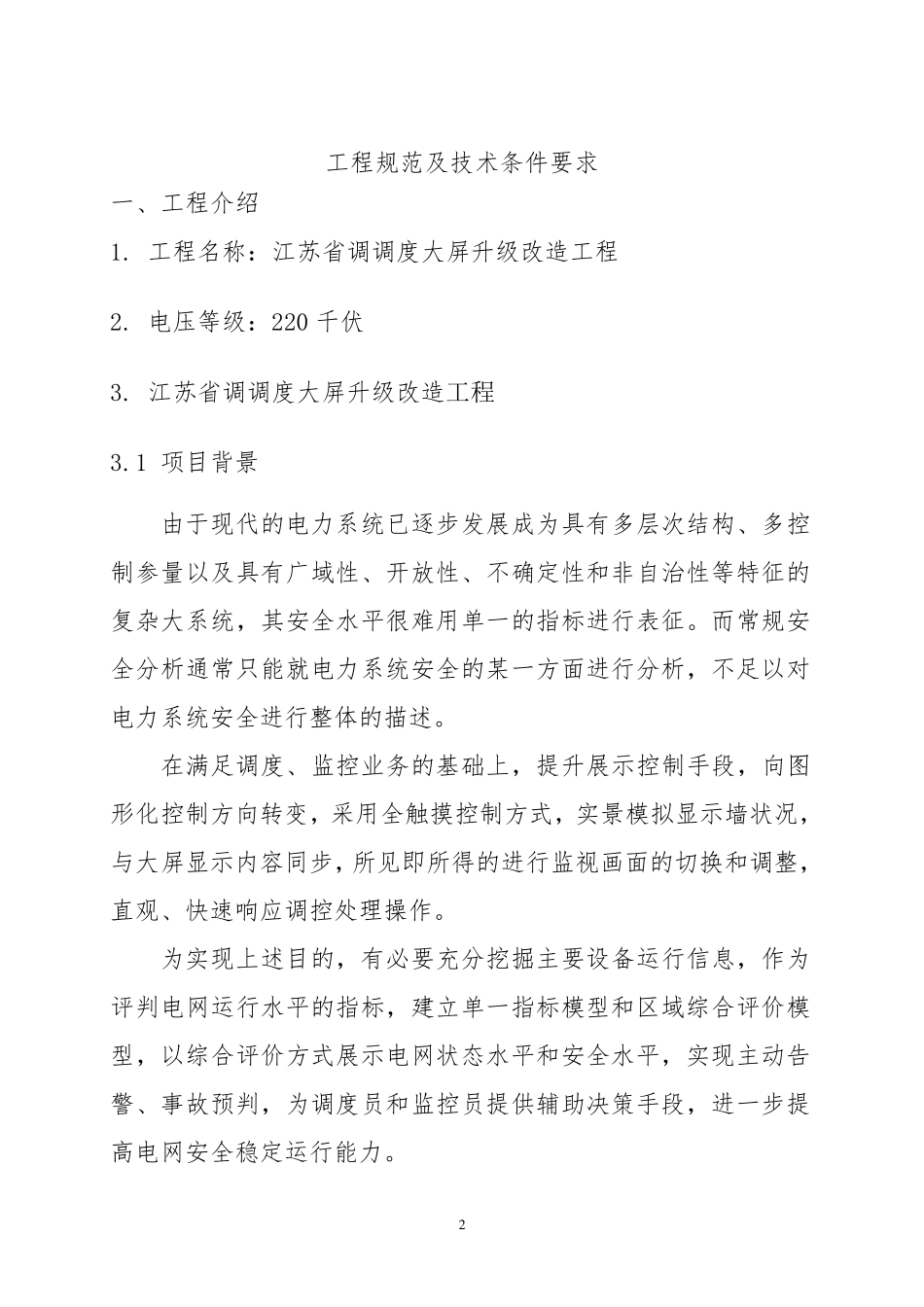 江苏省调调度大屏升级改造)20140216_第2页